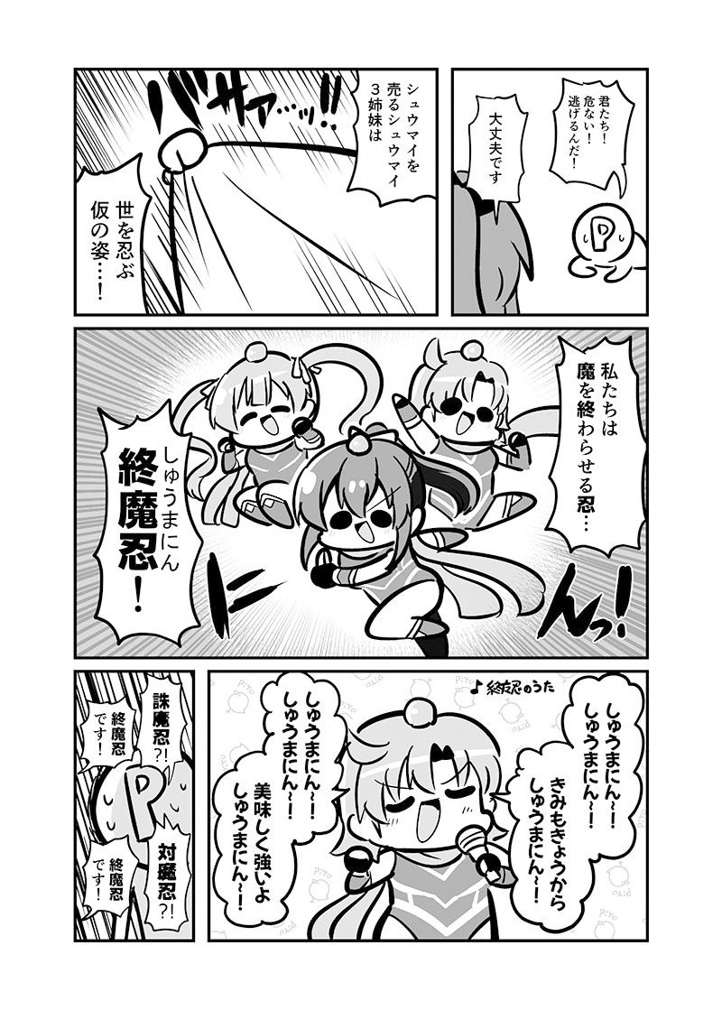 しゅうまい3姉妹 またの名を！終魔忍