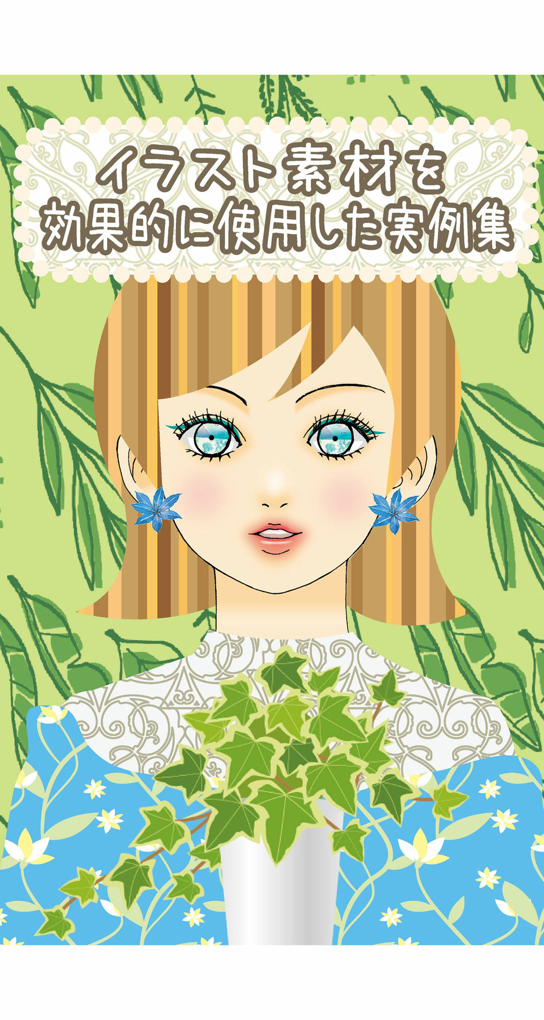 イラスト素材を効果的に使用した実例集