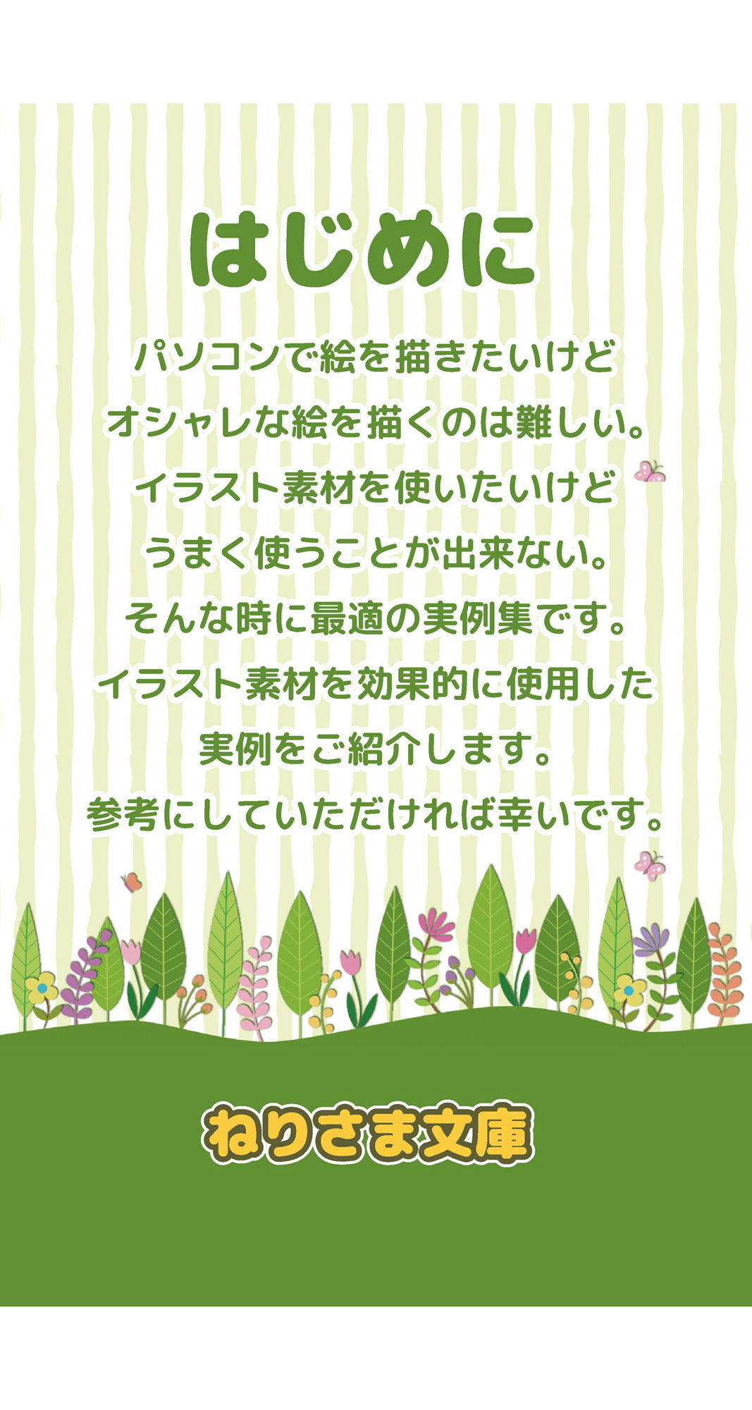 イラスト素材を効果的に使用した実例集