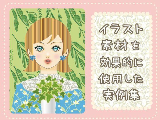 イラスト素材を効果的に使用した実例集