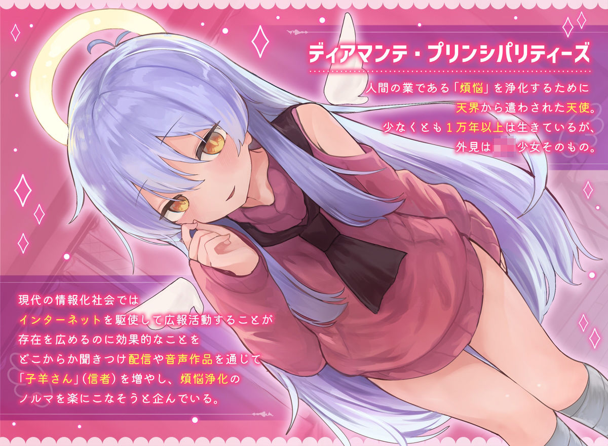 天使なディアちゃんの煩悩搾取 人間さんたちの濃ゆ〜い煩悩、エンジェルパワーでた〜っぷり搾り取っちゃいますよ♪