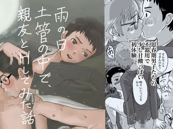 雨の日、土管の中で親友とHしてみた話