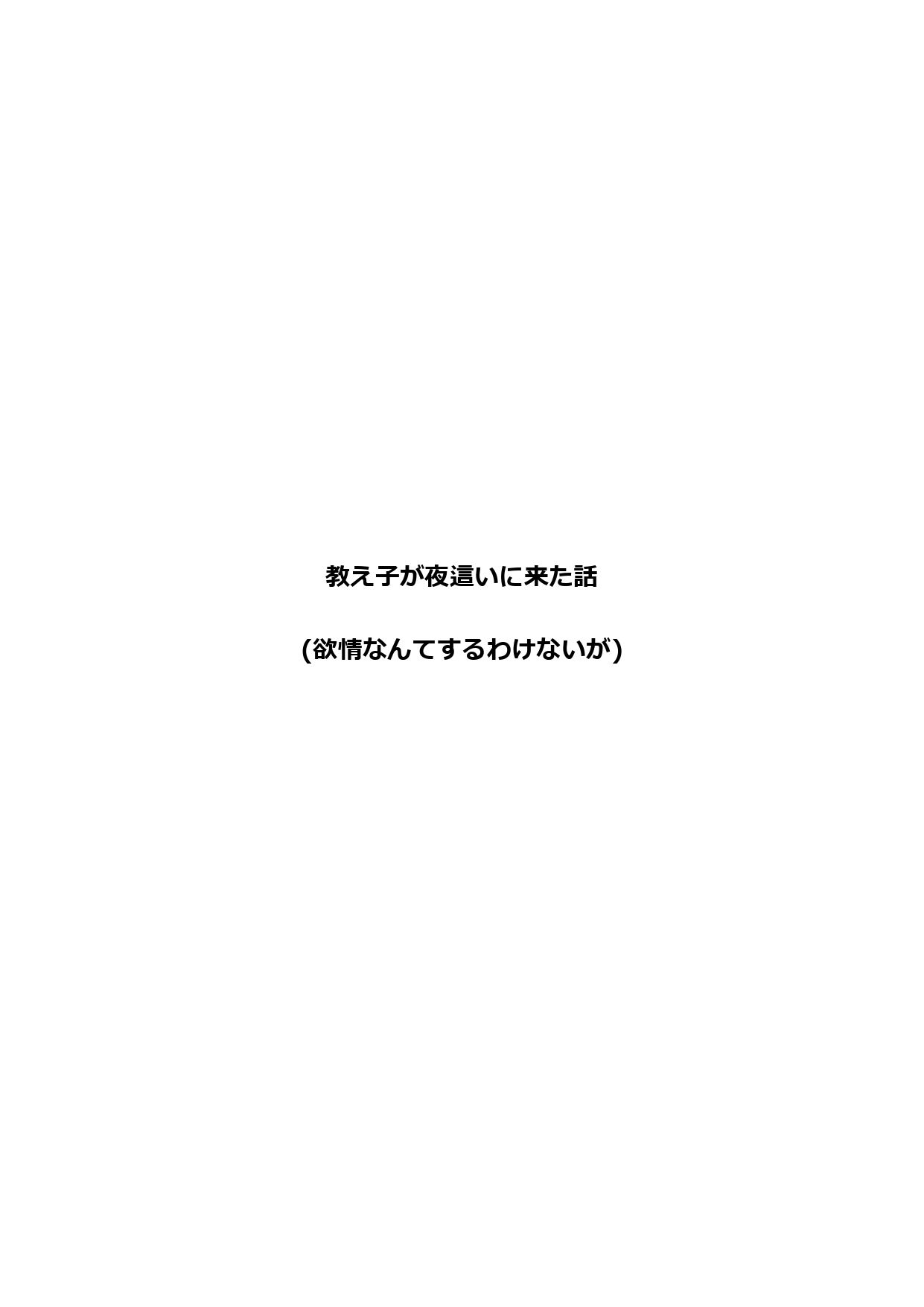 教え子が夜●いに来た話（欲情なんてするわけないが）