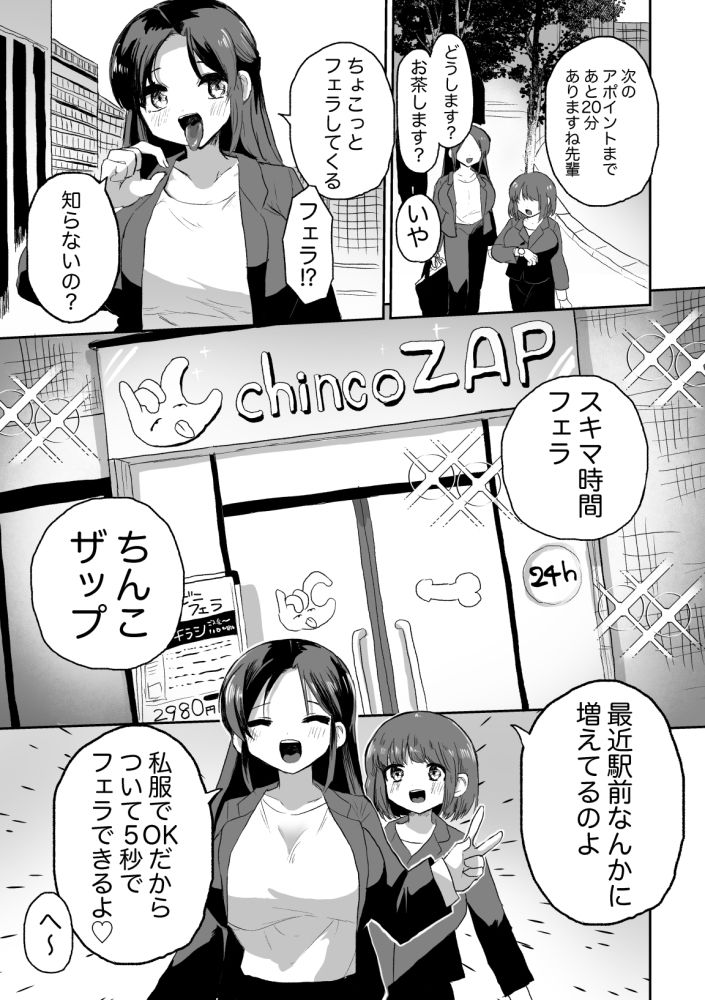 スキマ時間フェラ♪チ？？コザップ