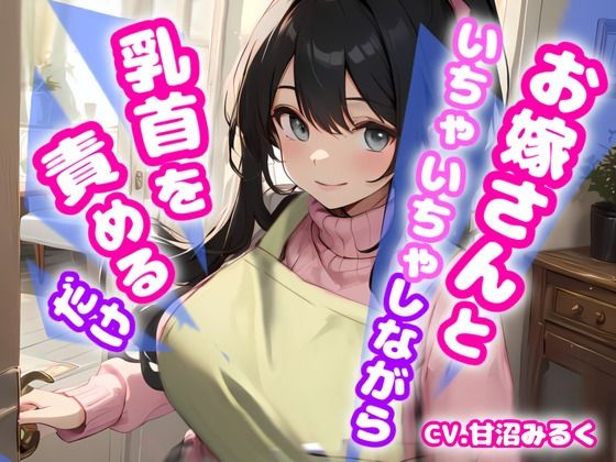 【おかえりなさい、あなた！リアル玄関音収録】お嫁さんといちゃいちゃしながら乳首を責めるだけ【OPM SHORT】