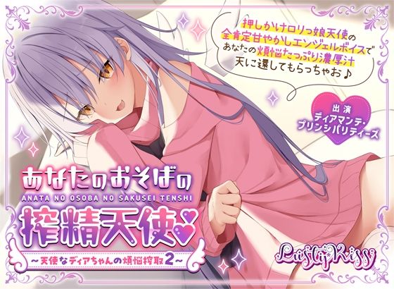 【公式】【甘やかし搾精】【添い寝】あなたのおそばの搾精天使〜天使なディアちゃんの煩悩搾取2〜