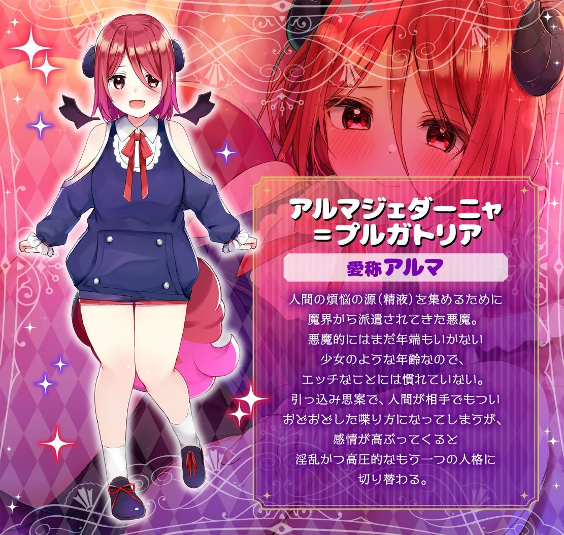 【公式】【搾精】【攻守逆転】悪魔っ娘アルマの搾精地獄!?〜引っ込み思案で大人しい子だと思ってたらいつの間にこんなことに…〜