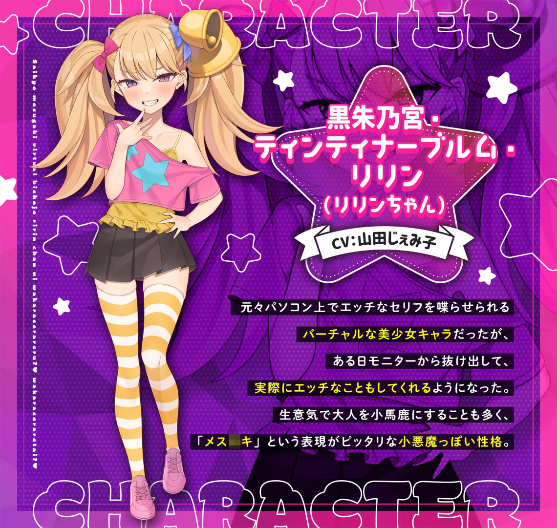 【公式】【メス〇キ】【攻守逆転】最強メス〇キバーチャル美少女「リリンちゃん」に分からせられる?分からせられたい?