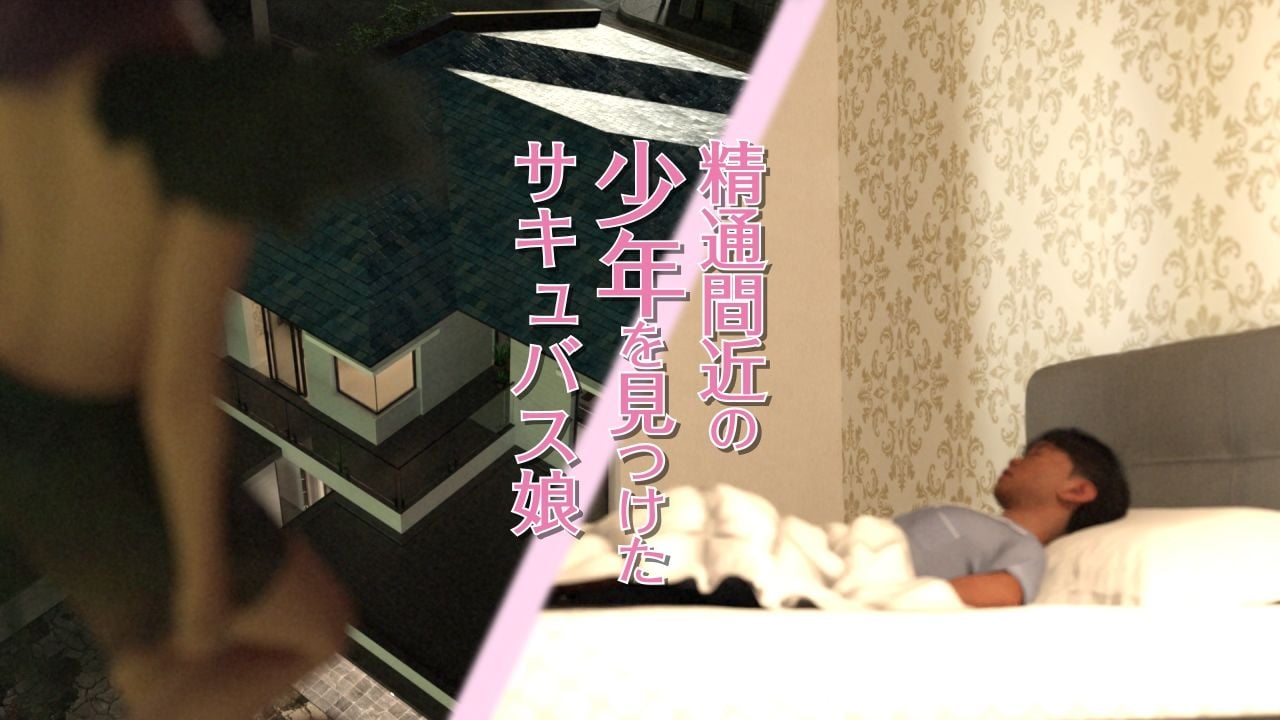 精気を吸うと若返るサキュバスのショタ精通狩り