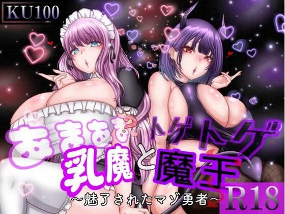 あまあま乳魔とトゲトゲ魔王 〜魅了されたマゾ勇者〜