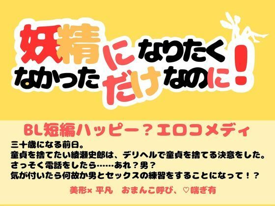 妖精になりたくなかっただけなのに！