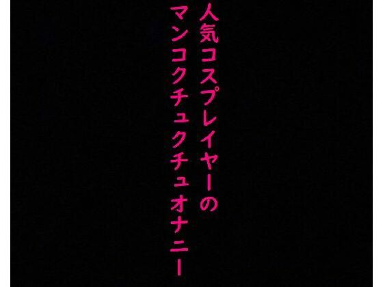 人気コスプレイヤーのオナニー流出！マンコをクチュクチュかき混ぜて喘ぐ！