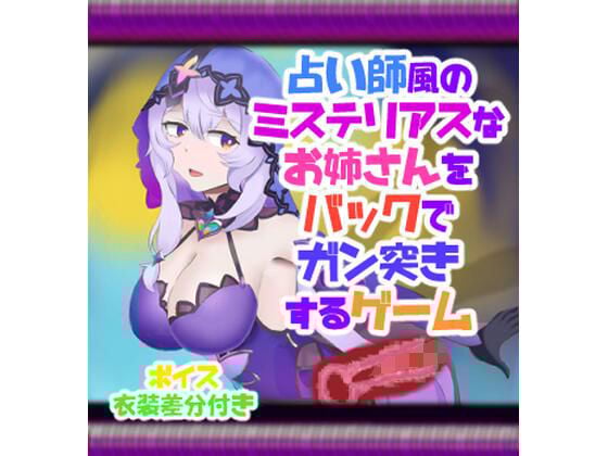 占い師風のミステリアスなお姉さんをバックでガン突きするゲーム