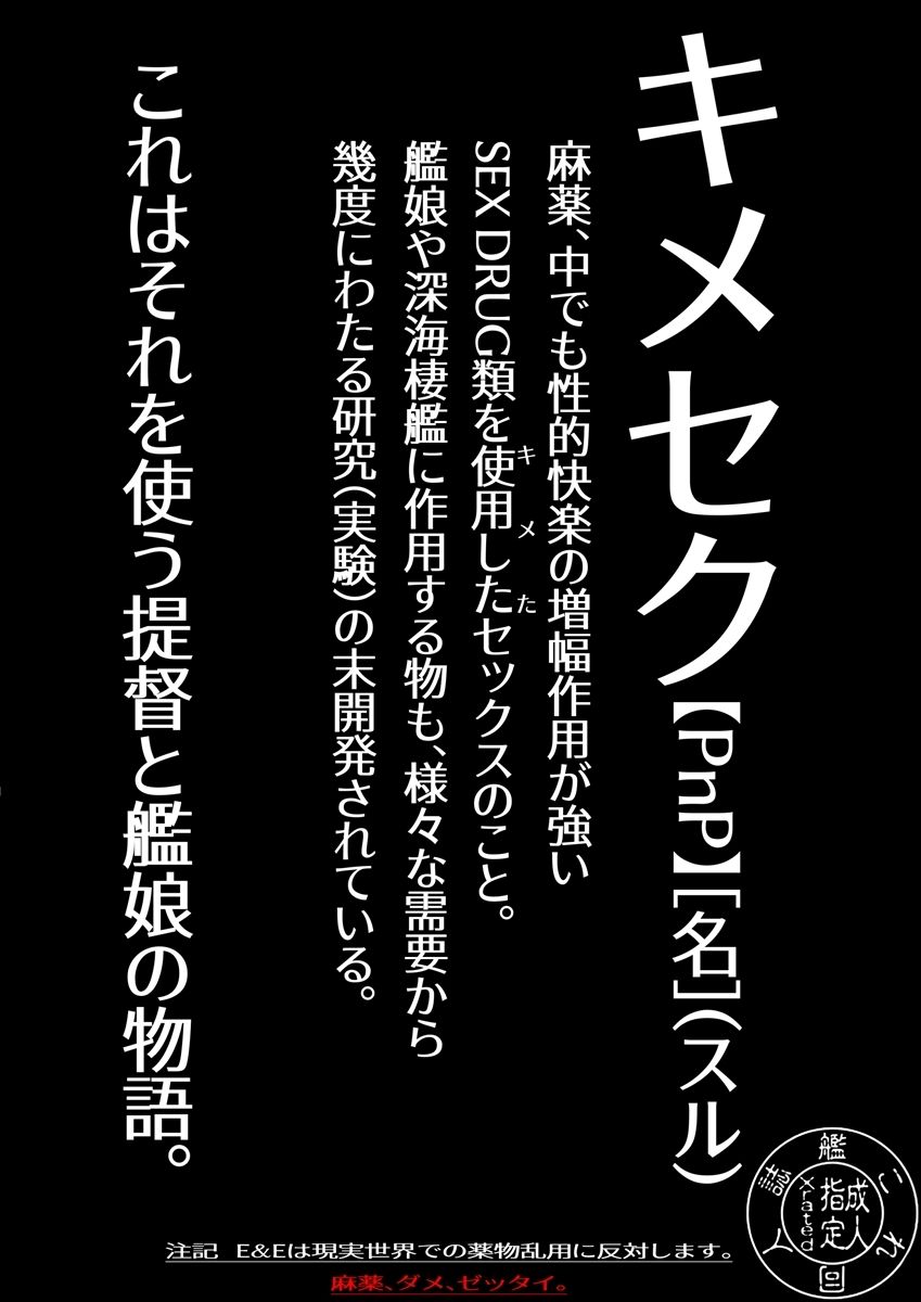 鎮守府愛と闇のキメセク録