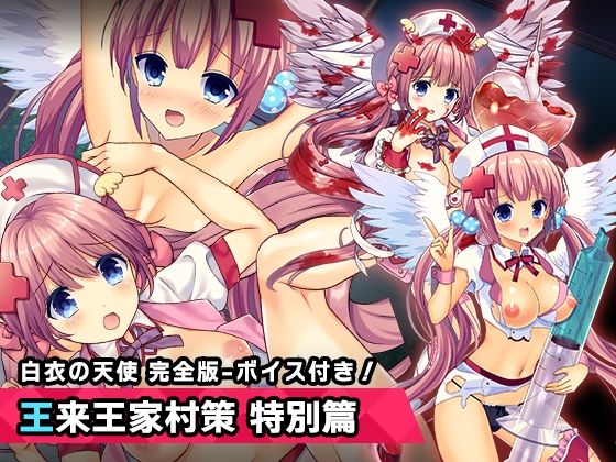 完全版:王来王家紫 特別篇 〜ヒロイン絶滅計画より〜 勝気なヒロインを悪堕ちさせよ！