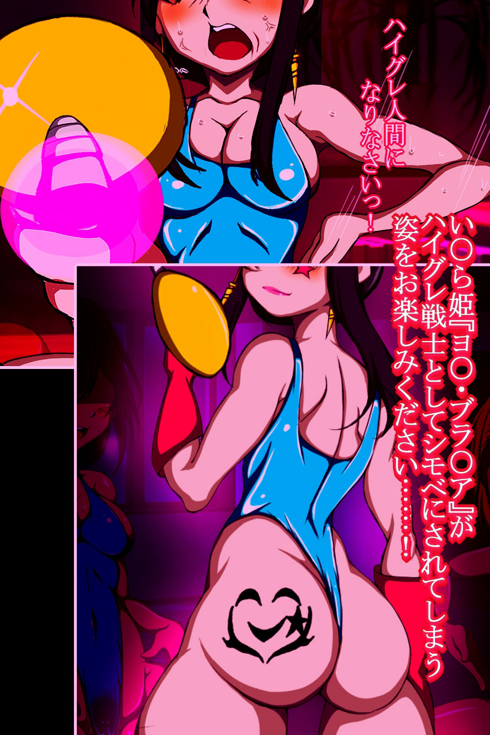 ハイグレ変態洗脳〜い○ら姫【ヨ○・ブラ○ア】の敗北編〜