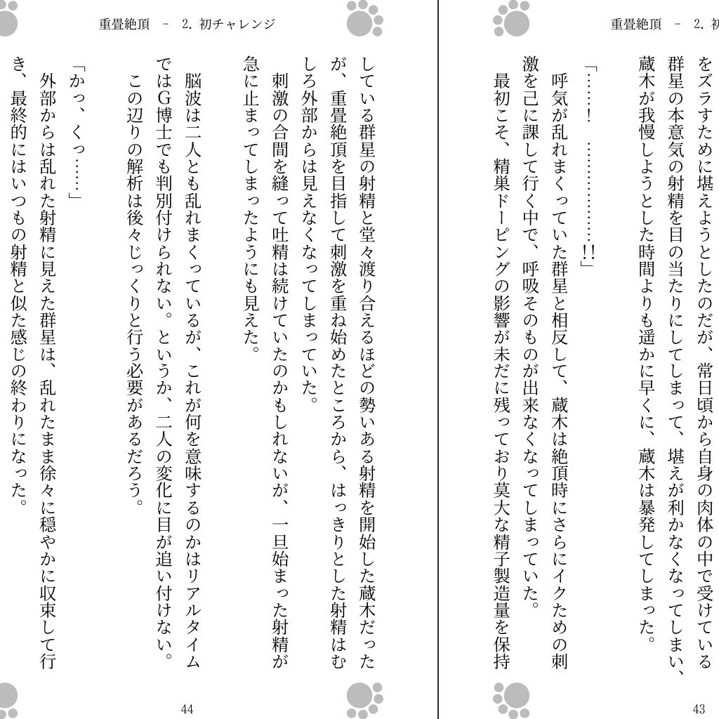 重畳絶頂 （ExEcstacy）