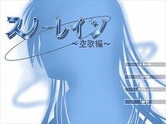【無料】スノーレイン 〜空歌編〜