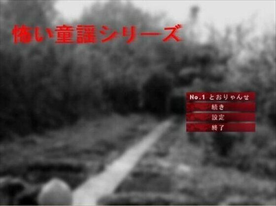 【無料】怖い童謡シリーズ〜とおりゃんせ〜