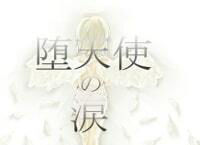 【無料】堕天使の涙