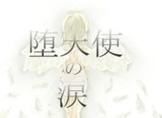 【無料】堕天使の涙