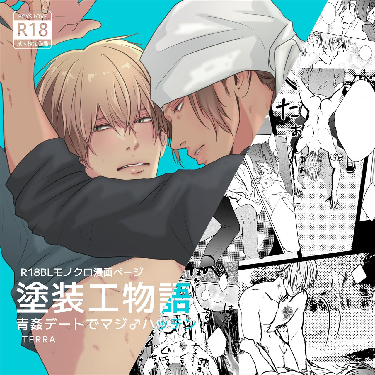 塗装工物語3青姦デートでマジ♂ハッテン