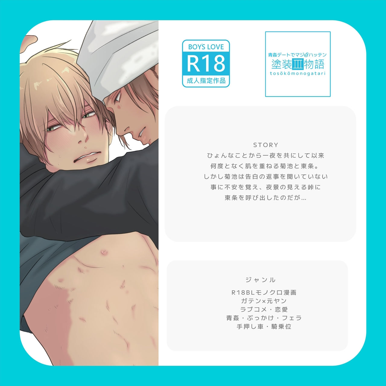 塗装工物語3青姦デートでマジ♂ハッテン