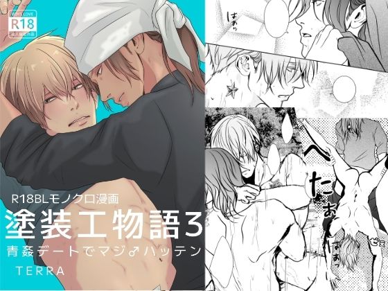 塗装工物語3青姦デートでマジ♂ハッテン