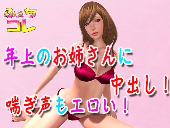 年上のお姉さんに中出し！喘ぎ声もエロい！