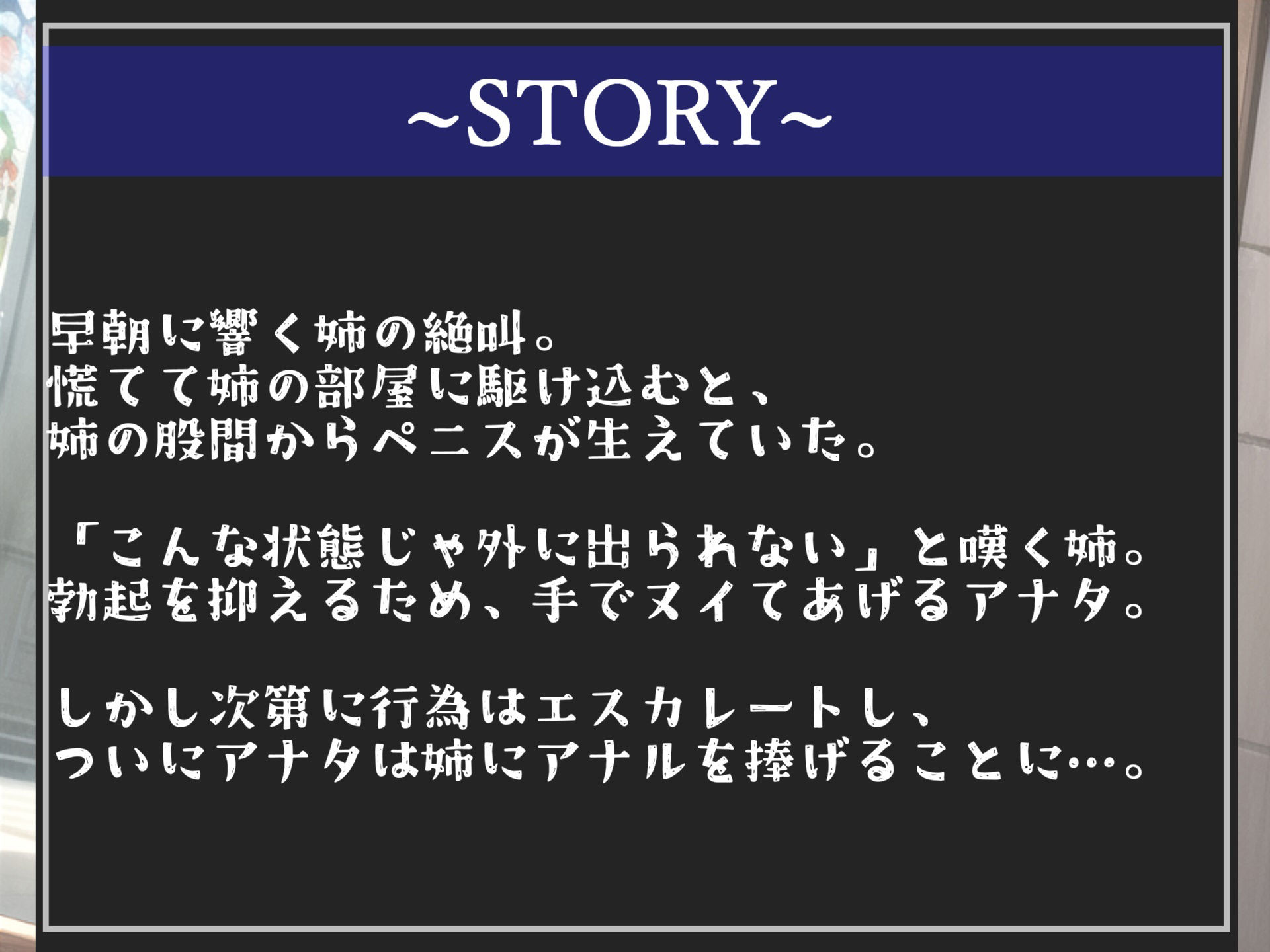 【新作価格】【もしも実姉がふたなりだったら】 巨大化するち●こが生えてきた低音ダウナー系爆乳姉に毎日アナルを犯●れメス墜ち肉便器として性処理扱いされるお話
