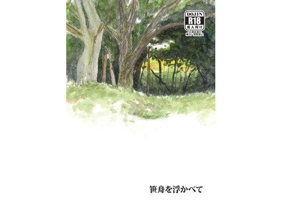 笹舟を浮かべて