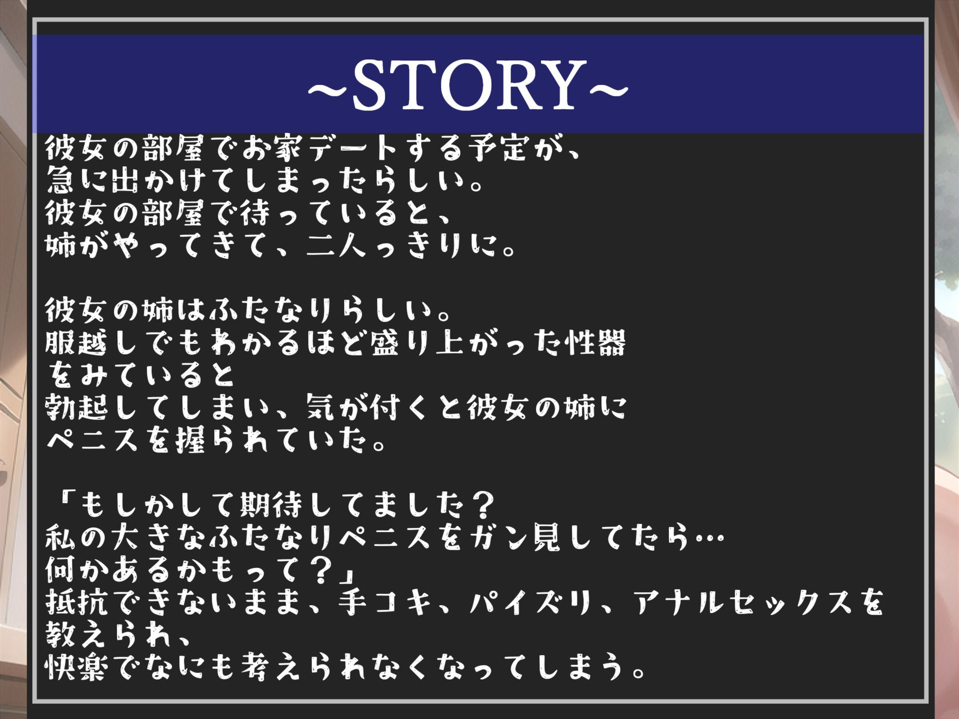 【新作価格】【ザコオスオナホ化計画 】妹より..気持ち良いでしょう?ドSな彼女の姉のふたなりち●ぽに犯●れ、メス墜ち肉便器として逆寝取られてしまった話【プレミアムフォーリー】