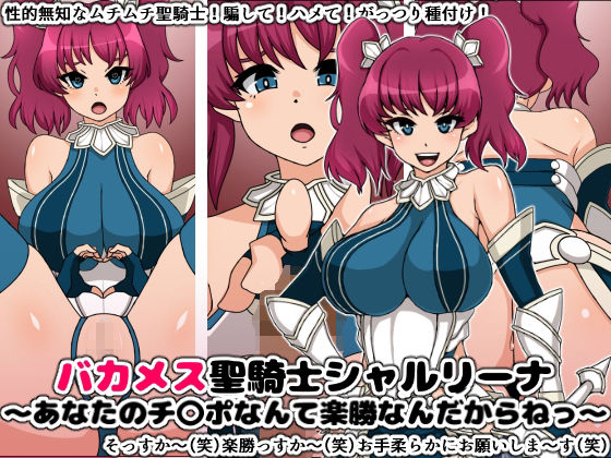 性的無知なバカメス騎士団セット