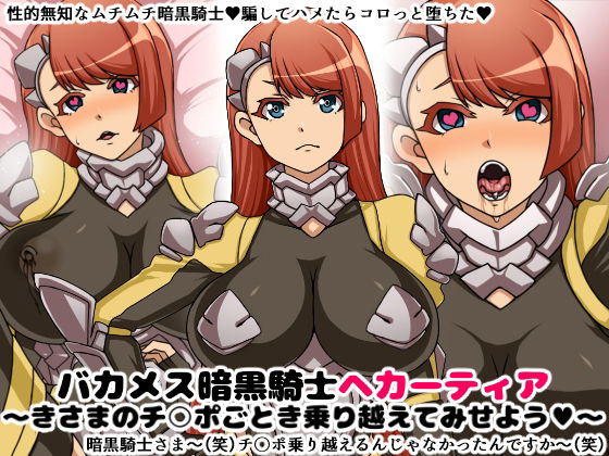 性的無知なバカメス騎士団セット