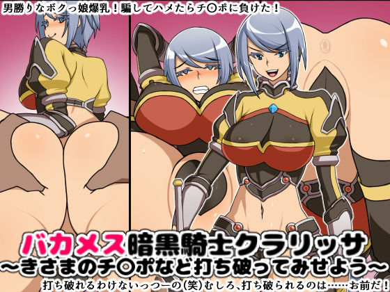 性的無知なバカメス騎士団セット