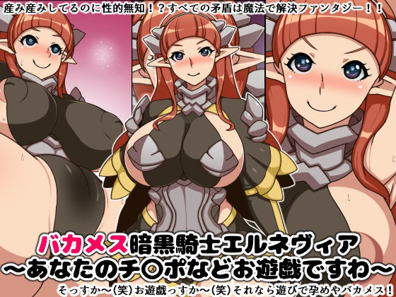 性的無知なバカメス騎士団セット