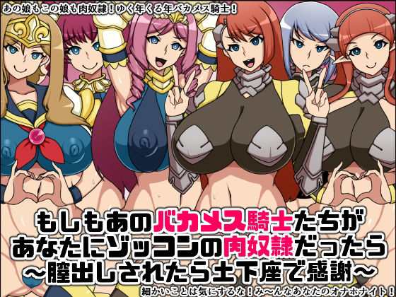 性的無知なバカメス騎士団セット