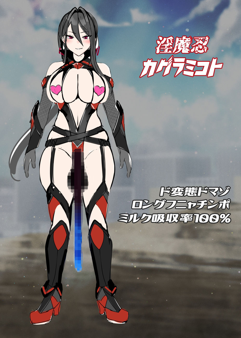 フタナリ淫魔忍ω〜究極奥義！オメガωバースト〜