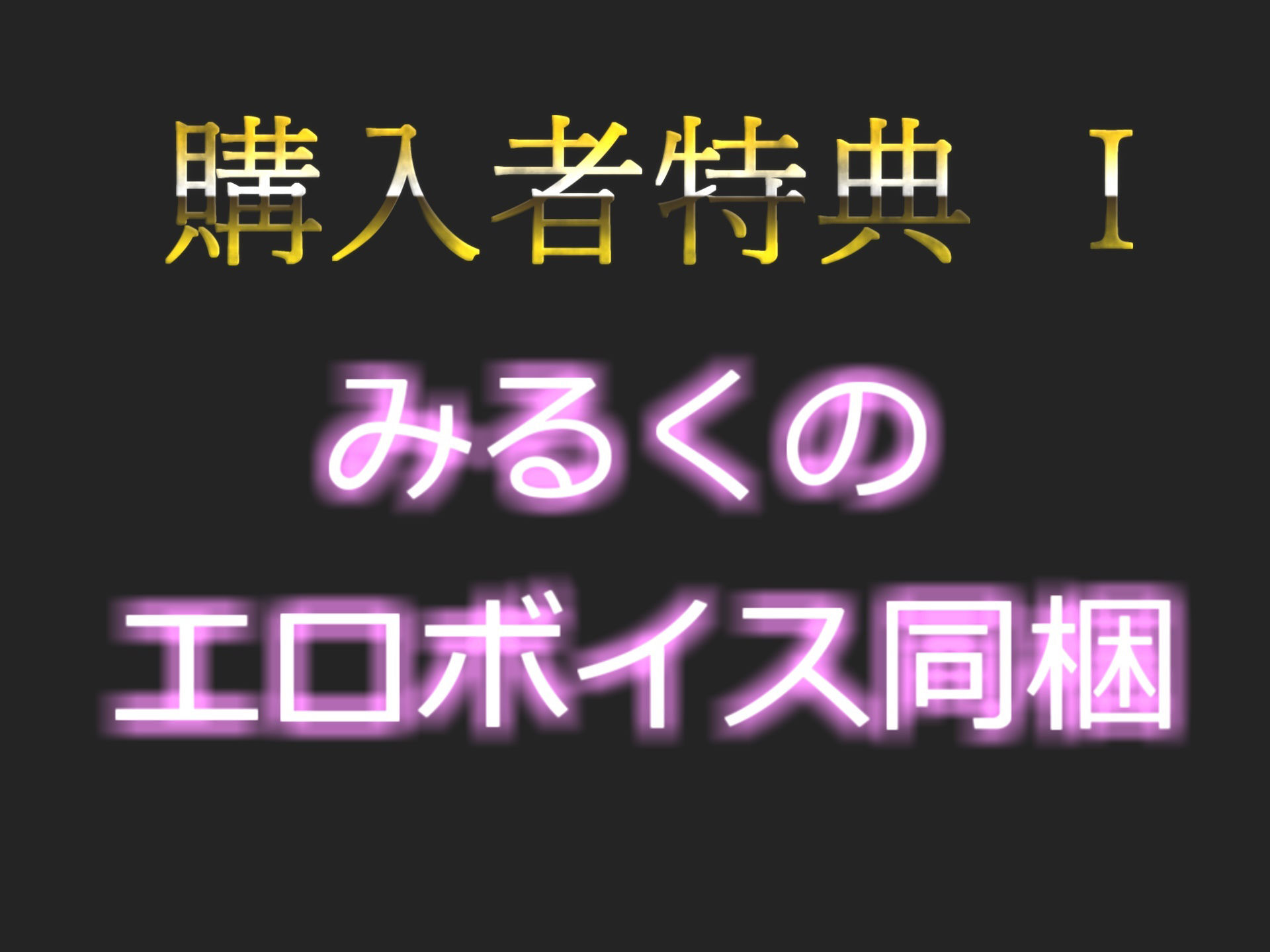 【新作価格】【期待の新人】 癒し系ボイスの真正爆乳ロリ娘が電動おもちゃを用いて、一心不乱にクリと乳首の3点責めをしながら無限連続絶頂で放尿おもらし大洪水オナニー