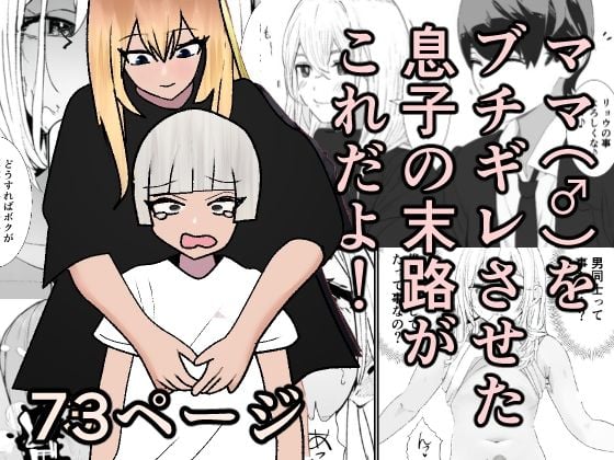 ママ（♂）をブチギレさせた息子の末路がこれだよ！