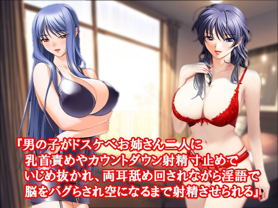 ドスケベ痴女、従姉妹のお姉さん、射精禁止乳首責め焦らし責めセット！ 春の特別セール