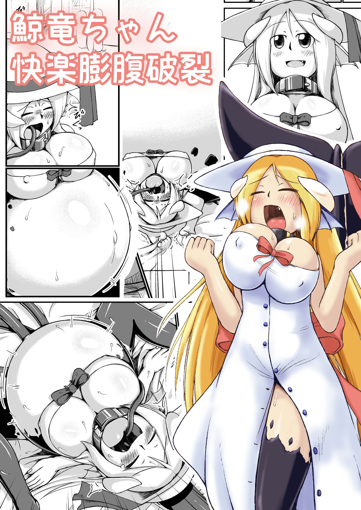 鯨竜娘ちゃん快楽膨腹破裂