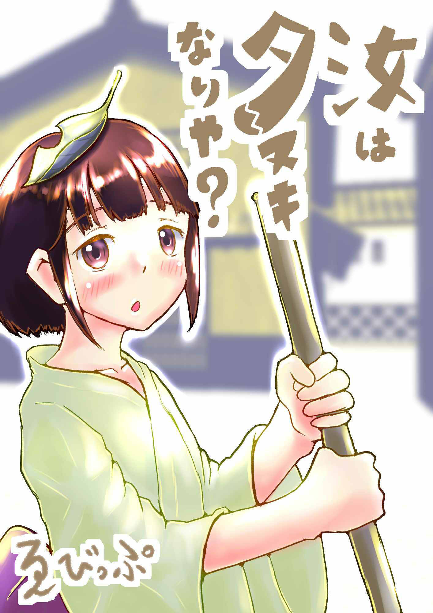 汝はタヌキなりや？