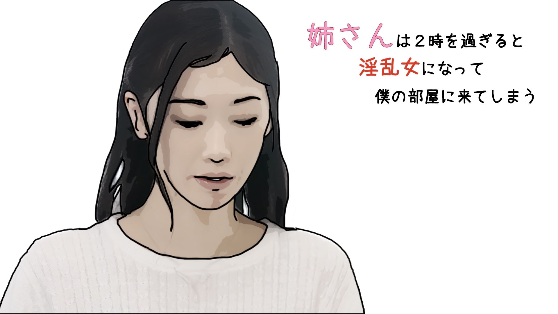 姉さんは2時を過ぎると淫乱女になって僕の部屋にきてしまう 第1話