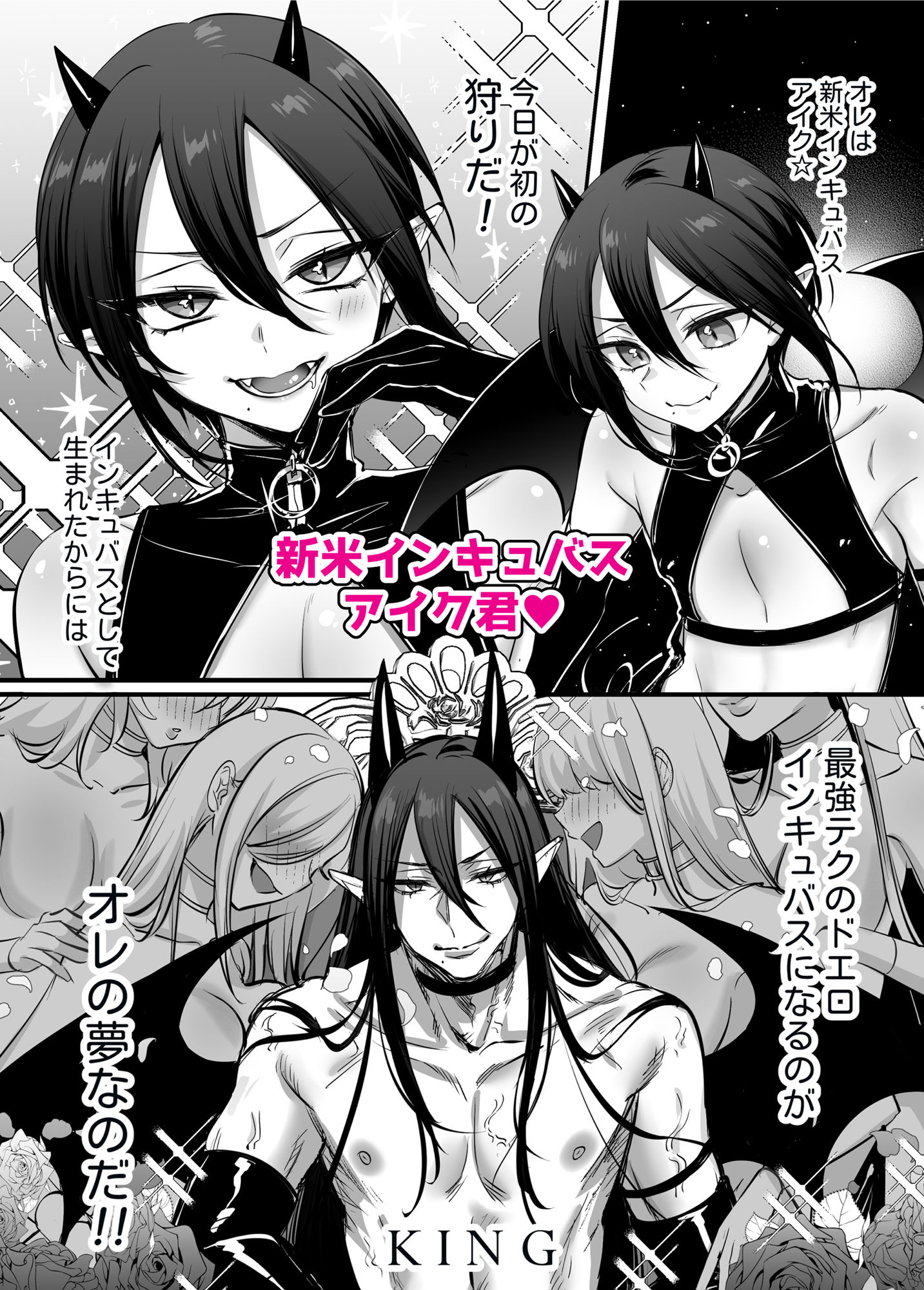 インキュバス君♂サキュバス堕ち♀!?