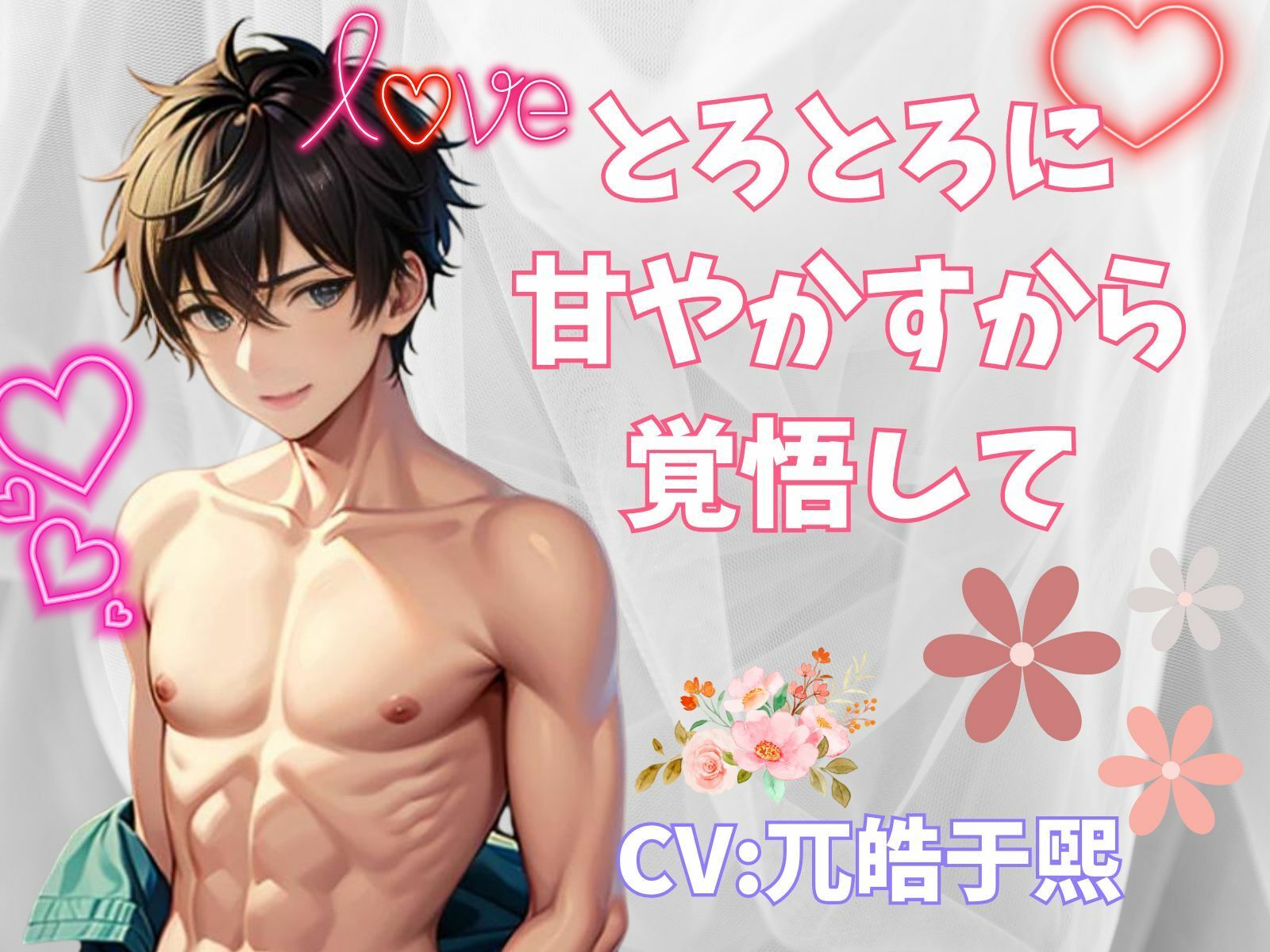 とろとろに甘やかすから覚悟して