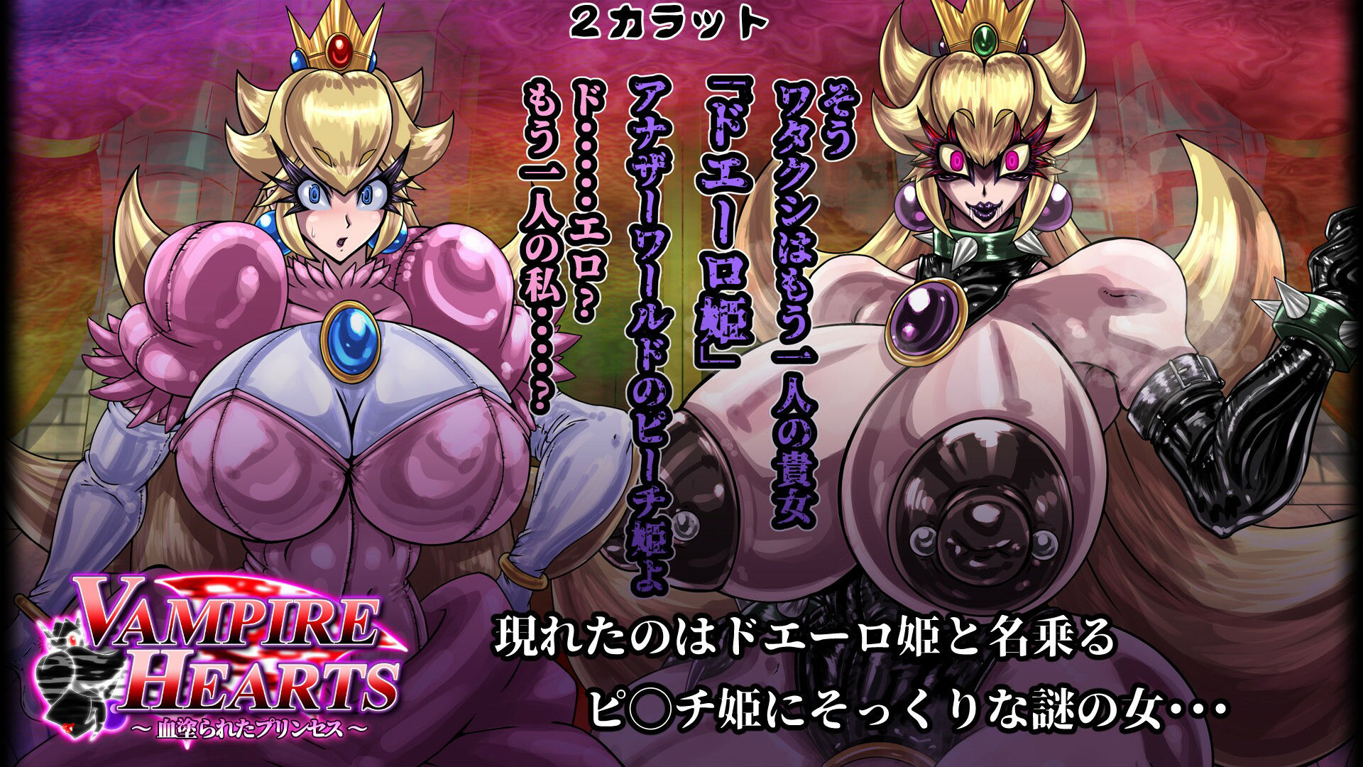 VampireHearts 〜血塗られたプリンセス〜