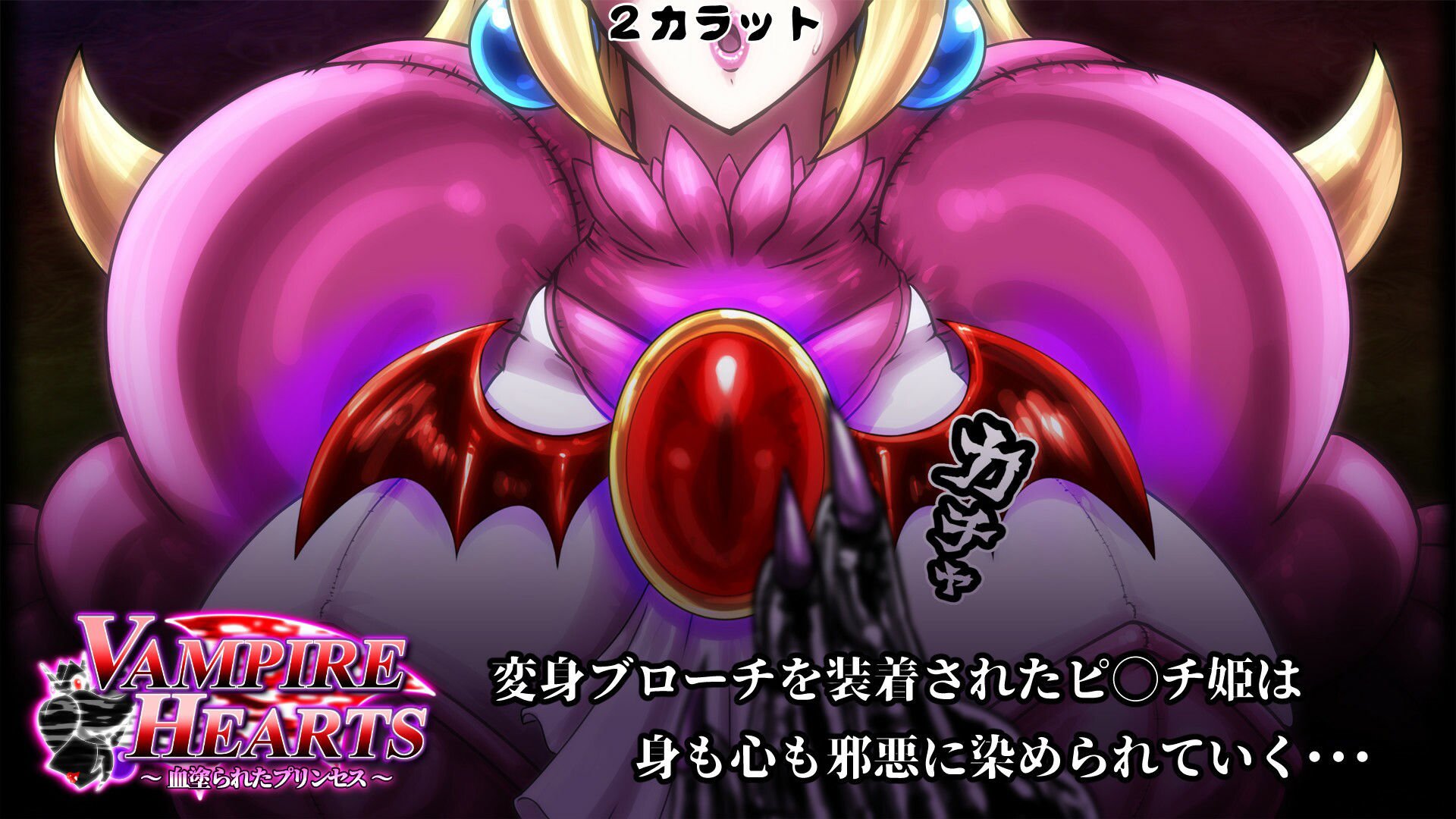 VampireHearts 〜血塗られたプリンセス〜