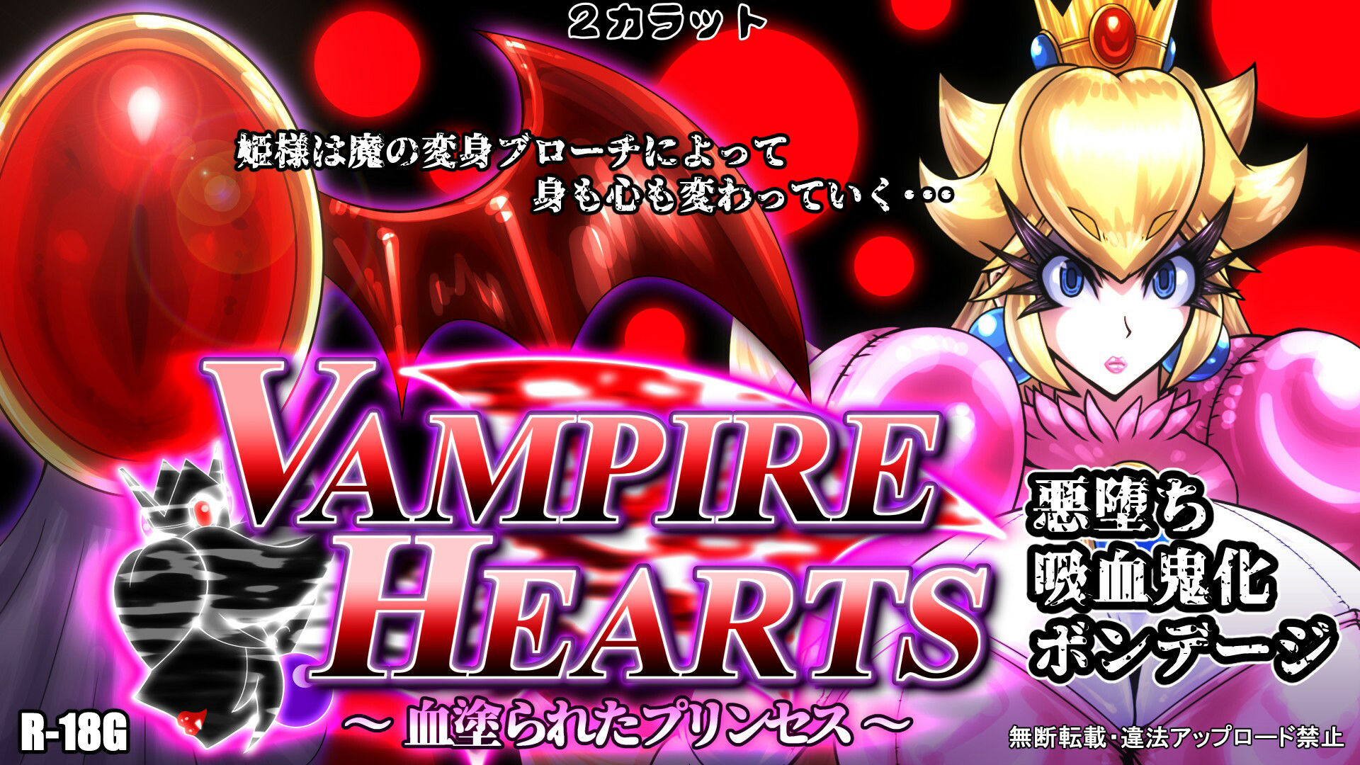 VampireHearts 〜血塗られたプリンセス〜