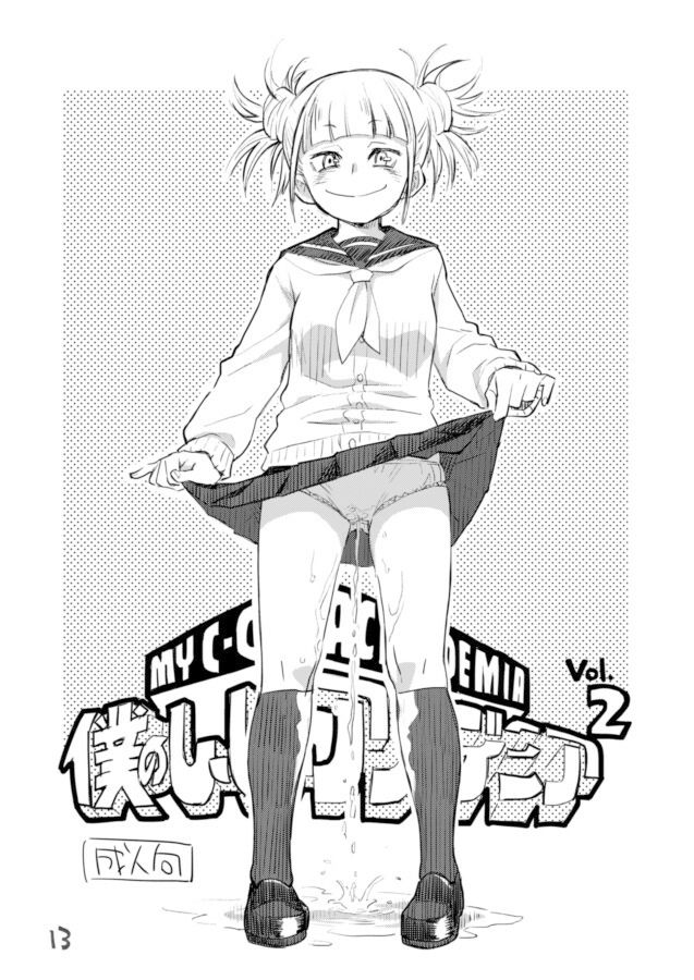 僕のしーしーアカデミア